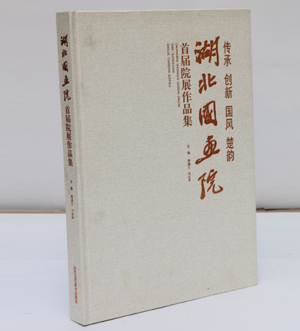 湖北國(guó)畫(huà)院首屆院展作品